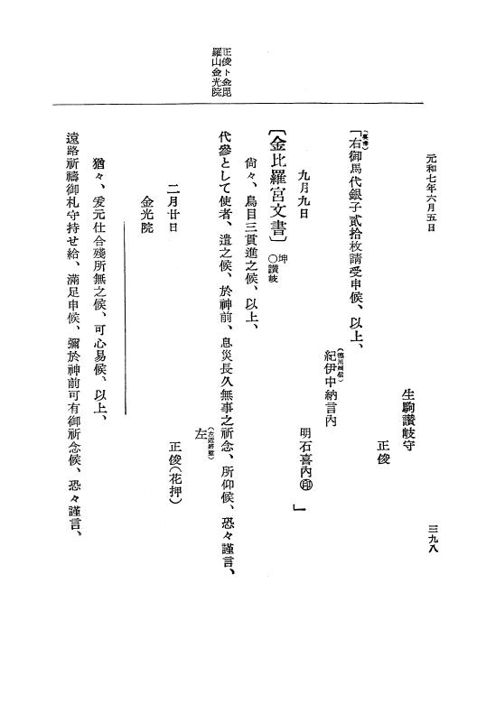 『大日本史料』 12編 37 元和七年正月～同年六月 p.398