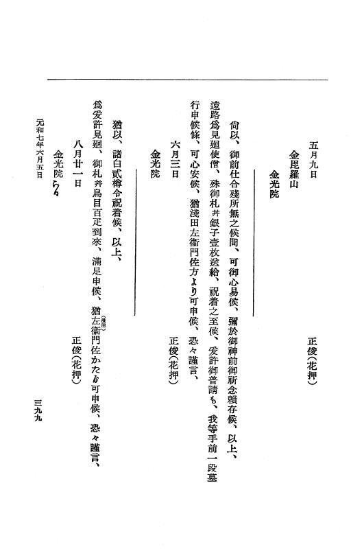 『大日本史料』 12編 37 元和七年正月～同年六月 p.399