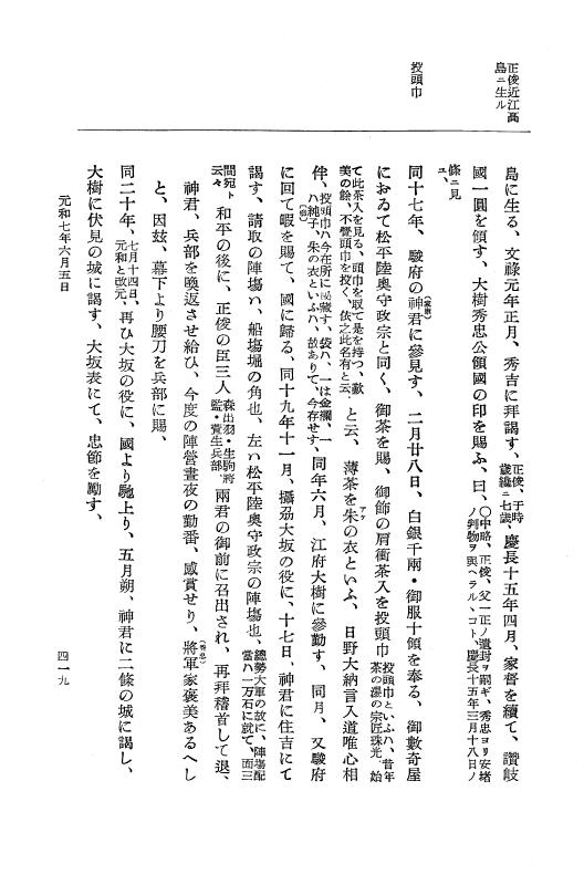 『大日本史料』 12編 37 元和七年正月～同年六月 p.419