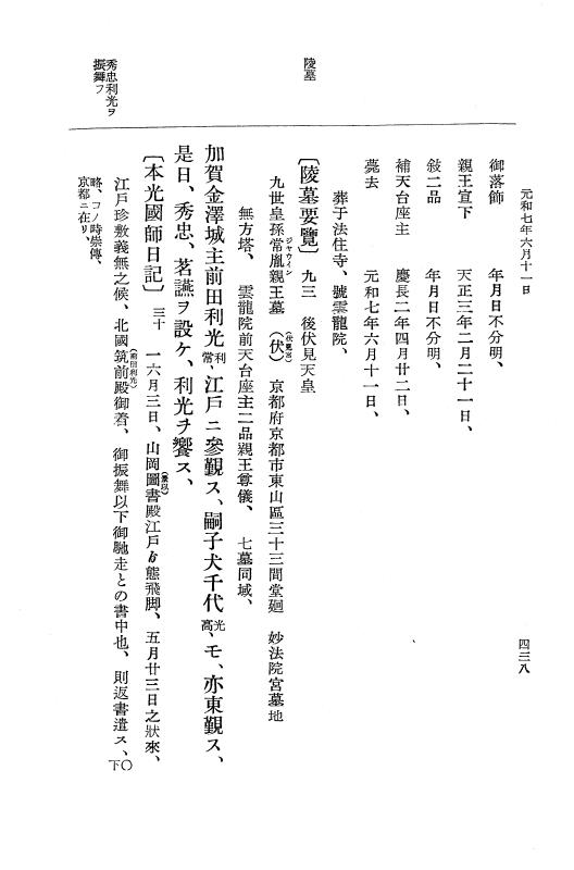 『大日本史料』 12編 37 元和七年正月～同年六月 p.438