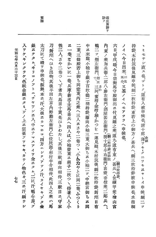 『大日本史料』 12編 38 元和七年六月～同年十一月 p.77