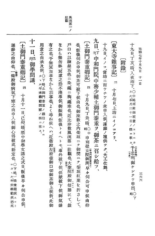 『大日本史料』 12編 38 元和七年六月～同年十一月 p.366