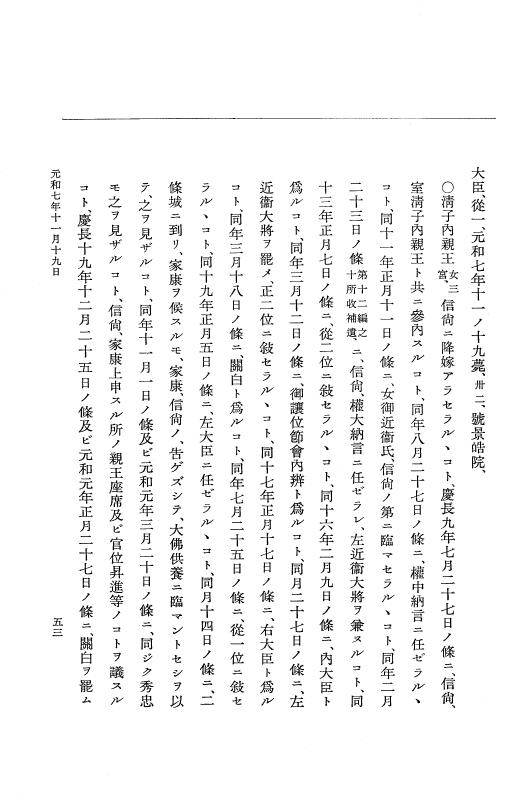 『大日本史料』 12編 39 元和七年十一月～同年十二月 p.53