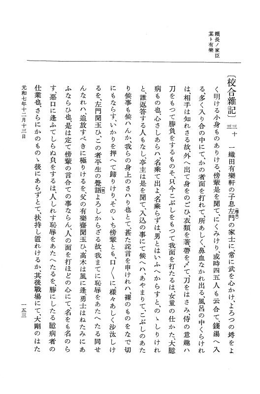 『大日本史料』 12編 39 元和七年十一月～同年十二月 p.153