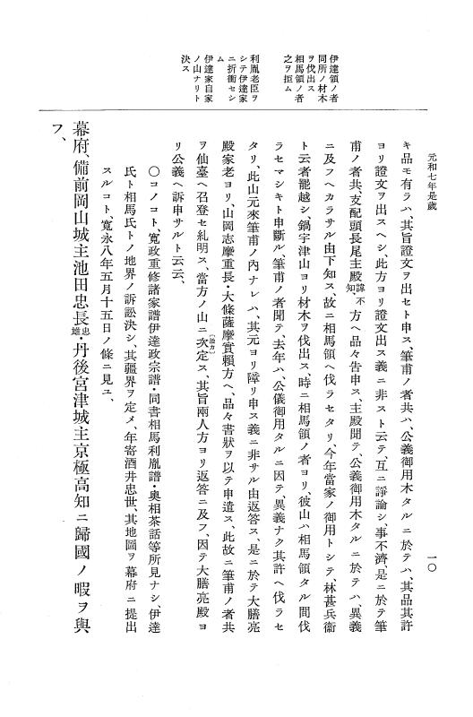 『大日本史料』 12編 40 元和七年是歳～元和七年雑載 p.10