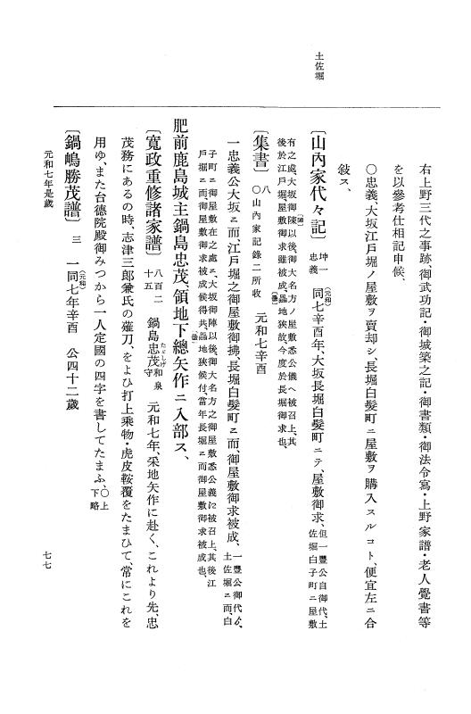 『大日本史料』 12編 40 元和七年是歳～元和七年雑載 p.77