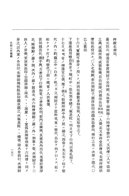 『大日本史料』 12編 40 元和七年是歳～元和七年雑載 p.153