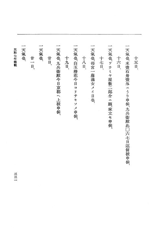 『大日本史料』 12編 40 元和七年是歳～元和七年雑載 p.331