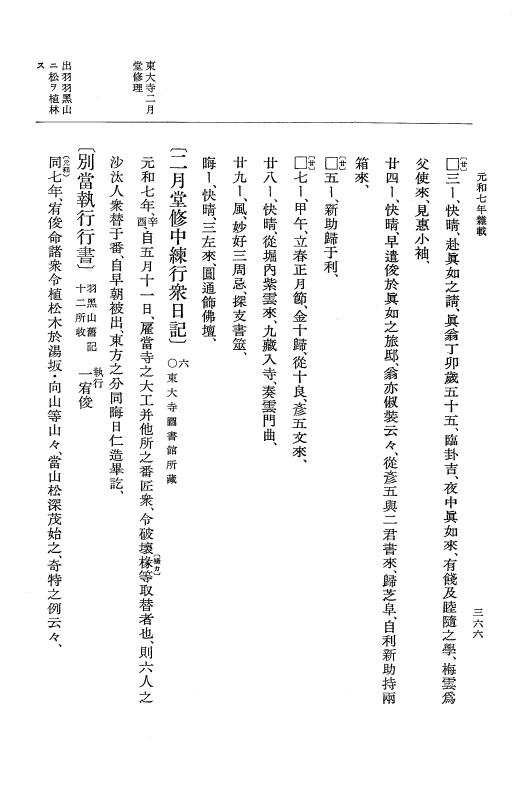 『大日本史料』 12編 40 元和七年是歳～元和七年雑載 p.366