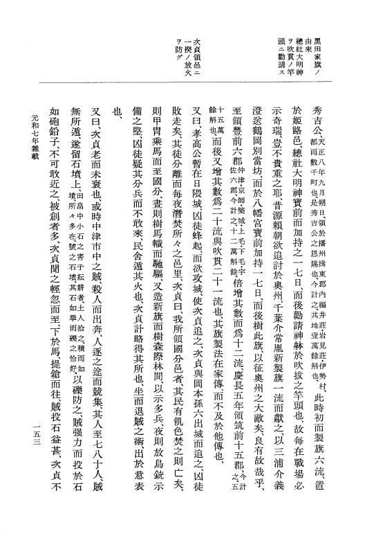 『大日本史料』 12編 41 元和七年雑載 p.153