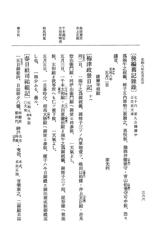 『大日本史料』 12編 44 元和八年正月～同年六月 p.366