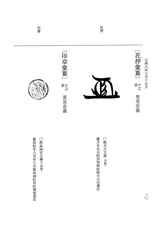 『大日本史料』 12編 45 元和八年六月～同年七月 p.10
