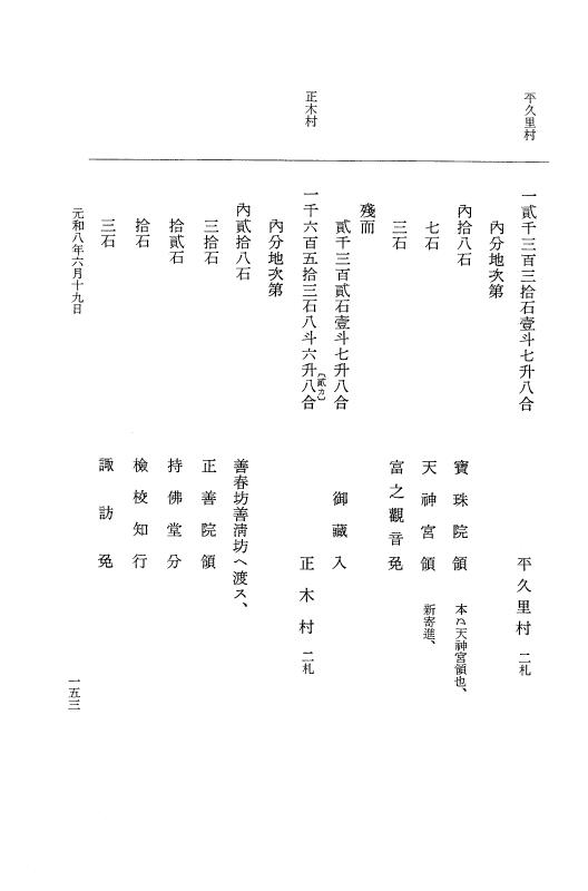 『大日本史料』 12編 45 元和八年六月～同年七月 p.153