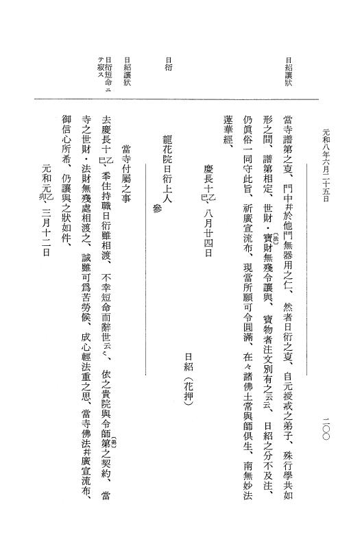 『大日本史料』 12編 45 元和八年六月～同年七月 p.200