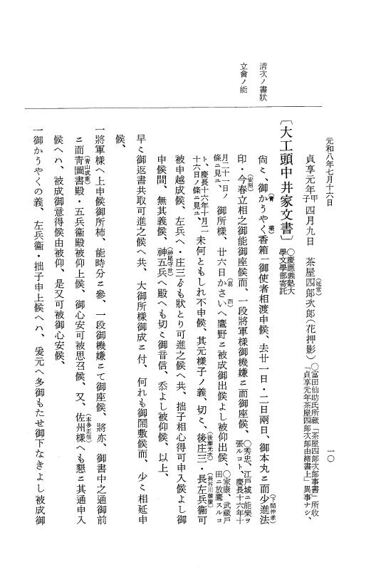 『大日本史料』 12編 46 元和八年七月～同年八月 p.10