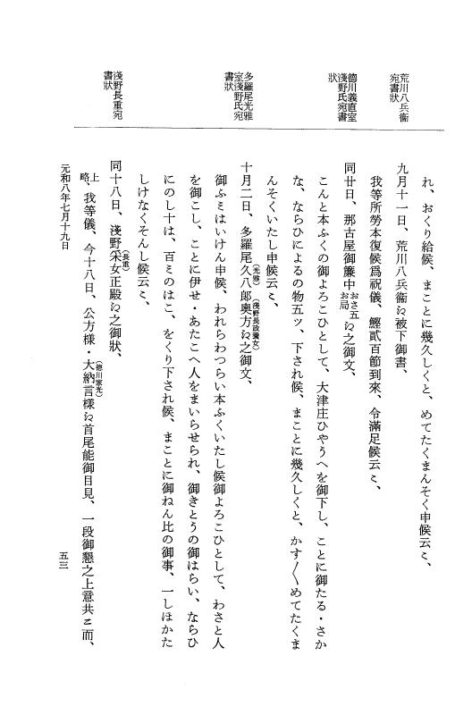 『大日本史料』 12編 46 元和八年七月～同年八月 p.53