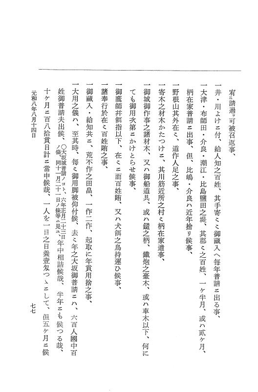 『大日本史料』 12編 47 元和八年八月 p.77