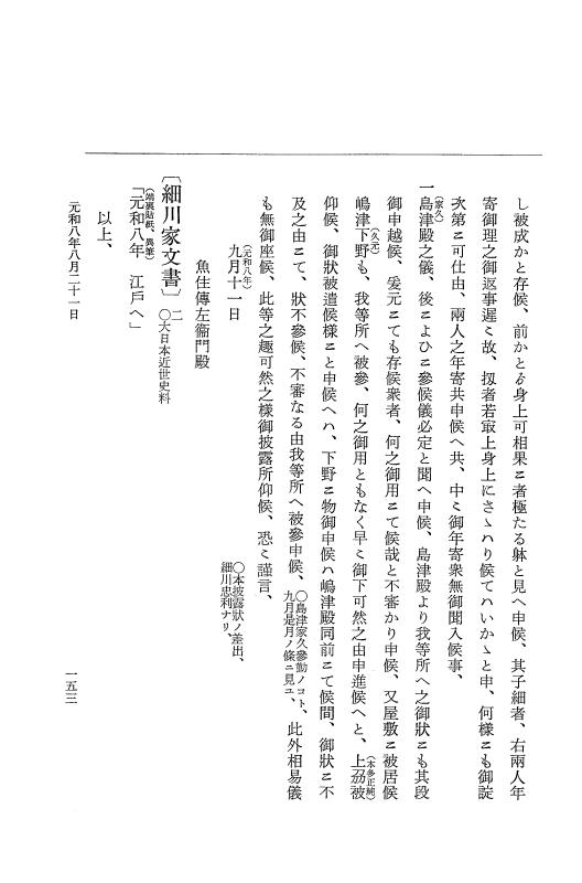 『大日本史料』 12編 47 元和八年八月 p.153