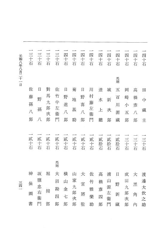 『大日本史料』 12編 47 元和八年八月 p.341
