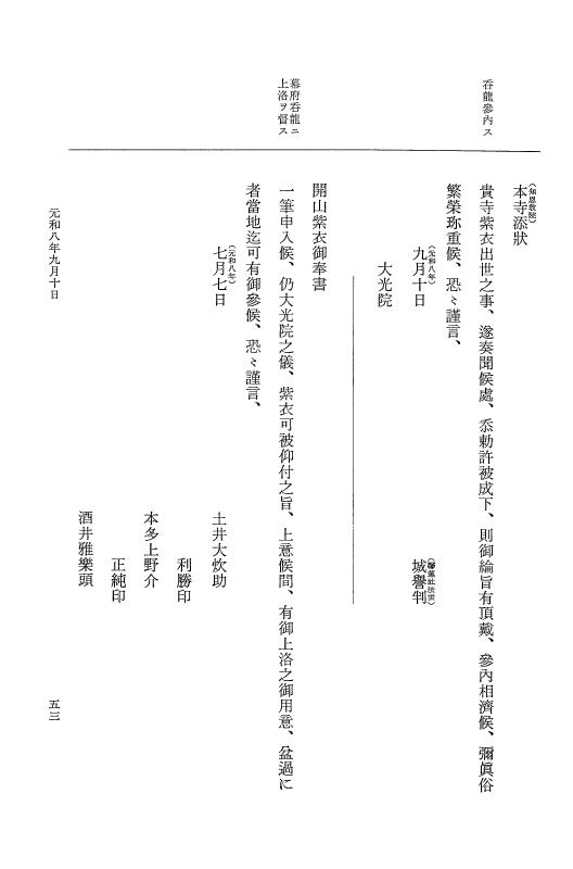 『大日本史料』 12編 48 元和八年八月～同年九月 p.53