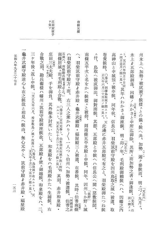 『大日本史料』 12編 48 元和八年八月～同年九月 p.153