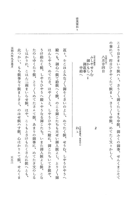 『大日本史料』 12編 48 元和八年八月～同年九月 p.553