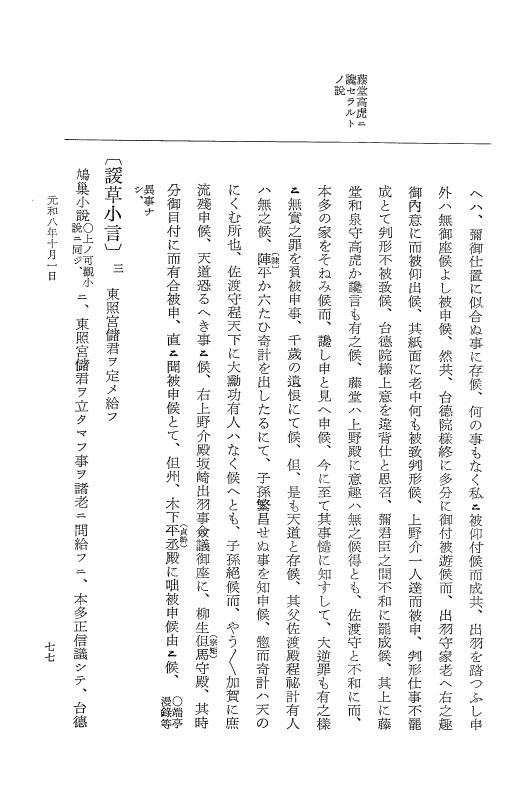 『大日本史料』 12編 49 元和八年十月～同年十一月 p.77
