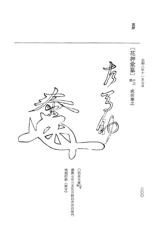 『大日本史料』 12編 49 元和八年十月～同年十一月 p.200