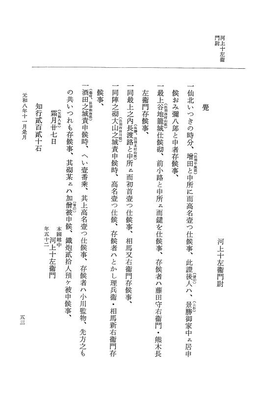 『大日本史料』 12編 50 元和八年十一月～同年是歳 p.53