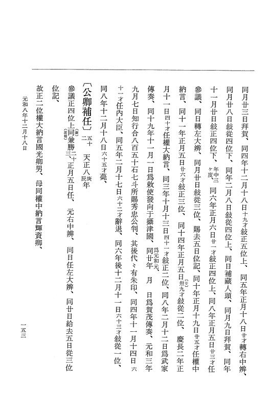 『大日本史料』 12編 50 元和八年十一月～同年是歳 p.153