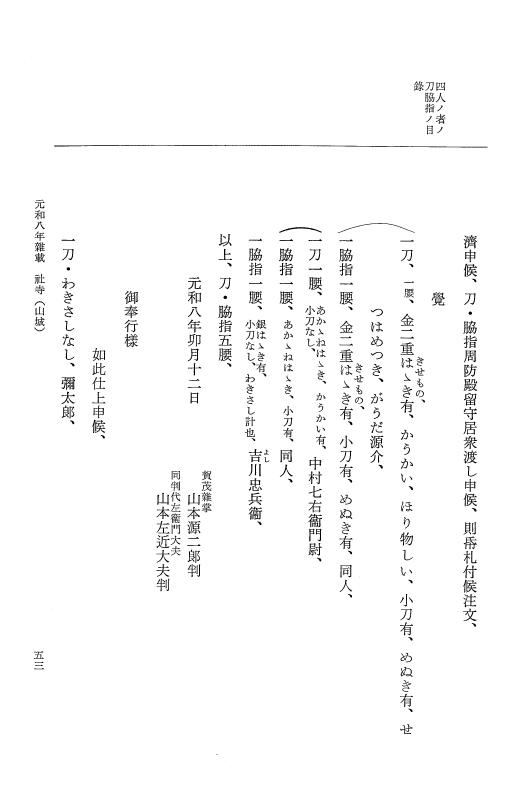 『大日本史料』 12編 51 元和八年雑載 p.53