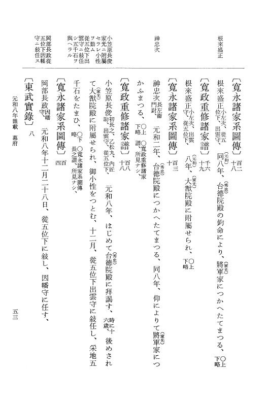 『大日本史料』 12編 53 元和八年雑載 p.53