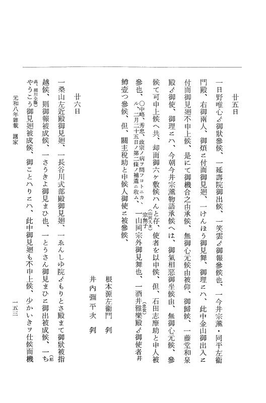 『大日本史料』 12編 53 元和八年雑載 p.153