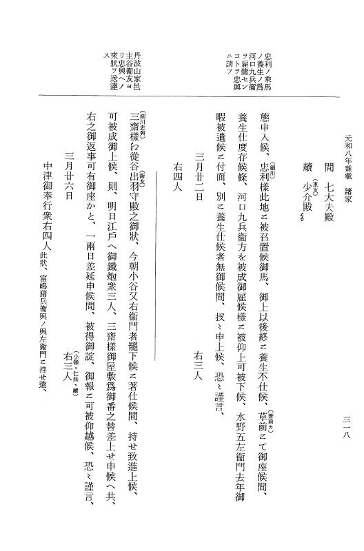 『大日本史料』 12編 53 元和八年雑載 p.318