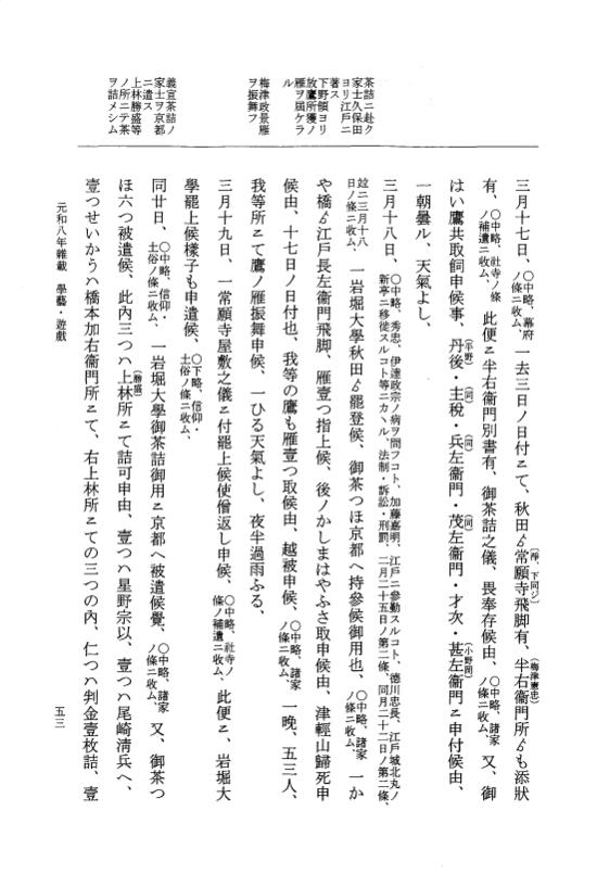 『大日本史料』 12編 55 元和八年雑載 p.53