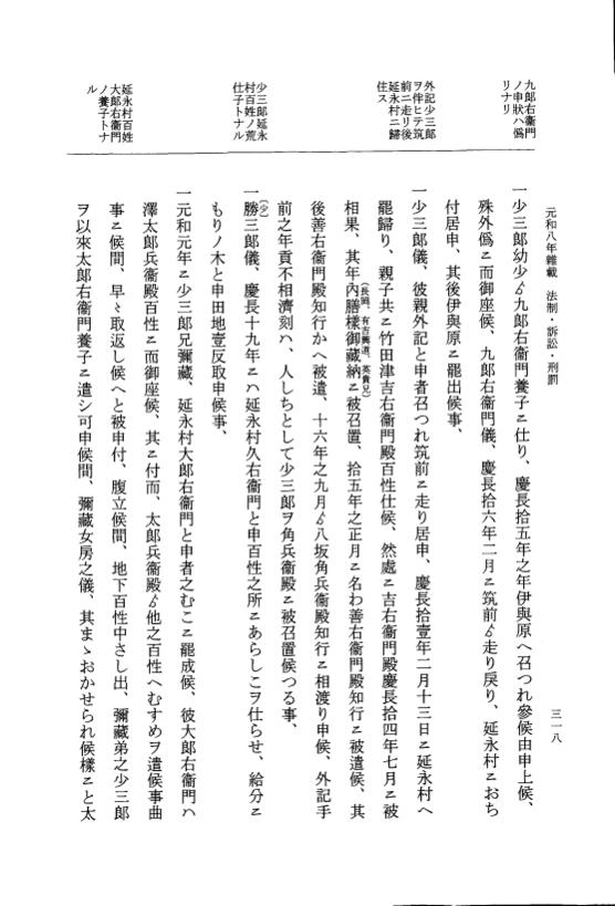 『大日本史料』 12編 55 元和八年雑載 p.318