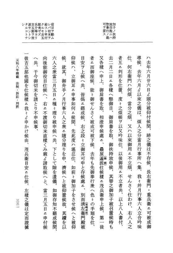 『大日本史料』 12編 55 元和八年雑載 p.331
