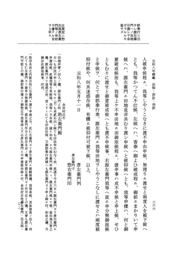 『大日本史料』 12編 55 元和八年雑載 p.366