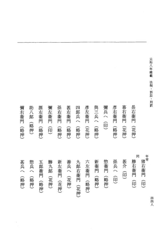 『大日本史料』 12編 55 元和八年雑載 p.448