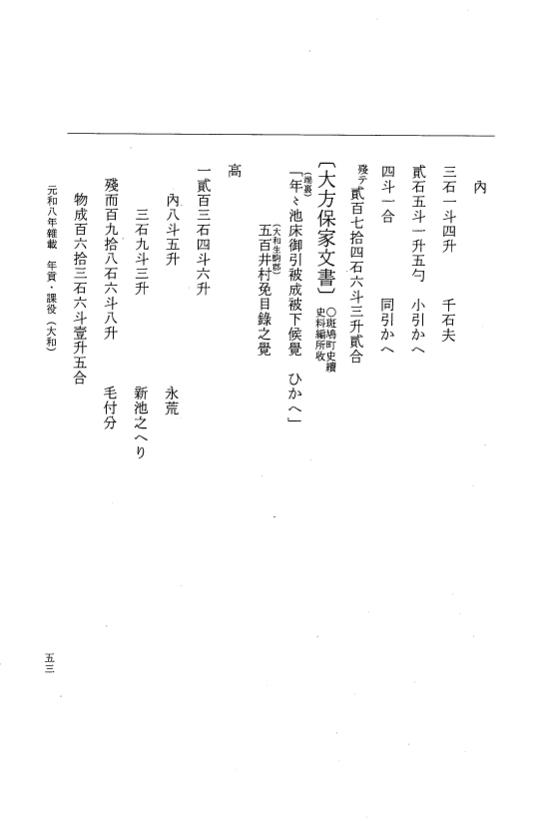『大日本史料』 12編 57 元和八年雑載 p.53