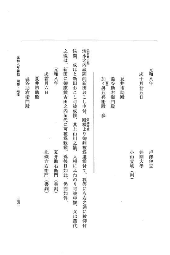 『大日本史料』 12編 58 元和八年雑載 p.341