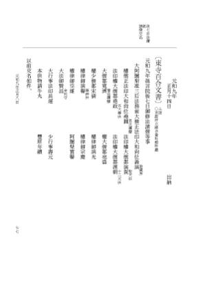 『大日本史料』 12編 60 元和九年正月～同年二月 p.77
