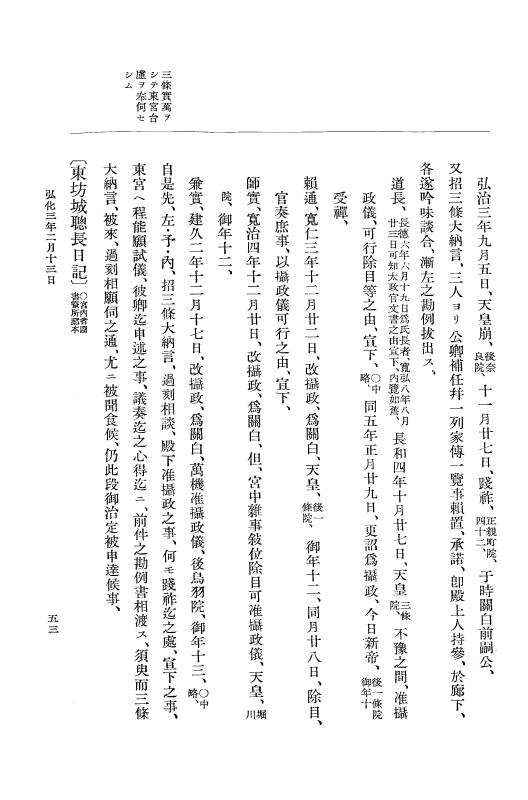 『大日本維新史料 編年之部』 1編 1 弘化3年2月～同年閏5月 p.53