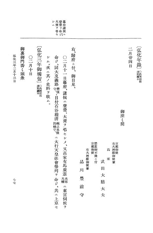 『大日本維新史料 編年之部』 1編 1 弘化3年2月～同年閏5月 p.77