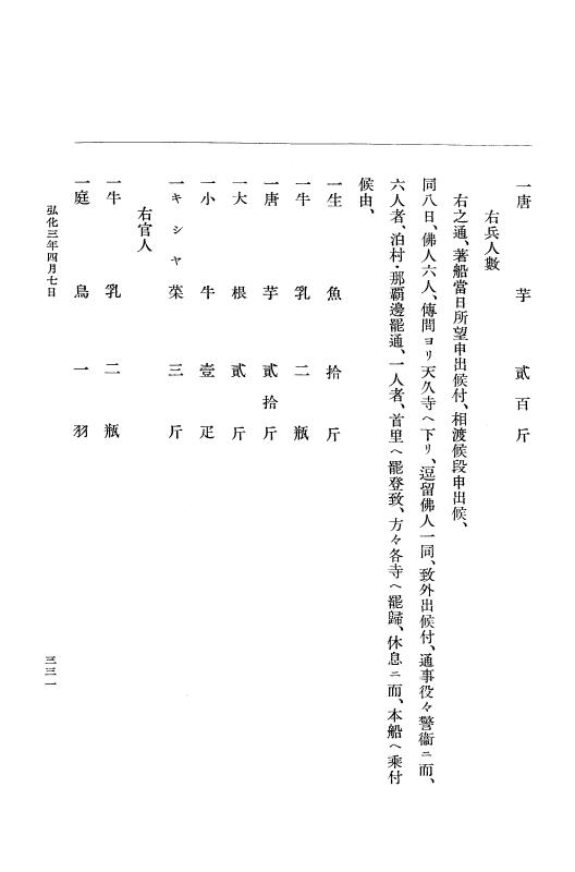 『大日本維新史料 編年之部』 1編 1 弘化3年2月～同年閏5月 p.331