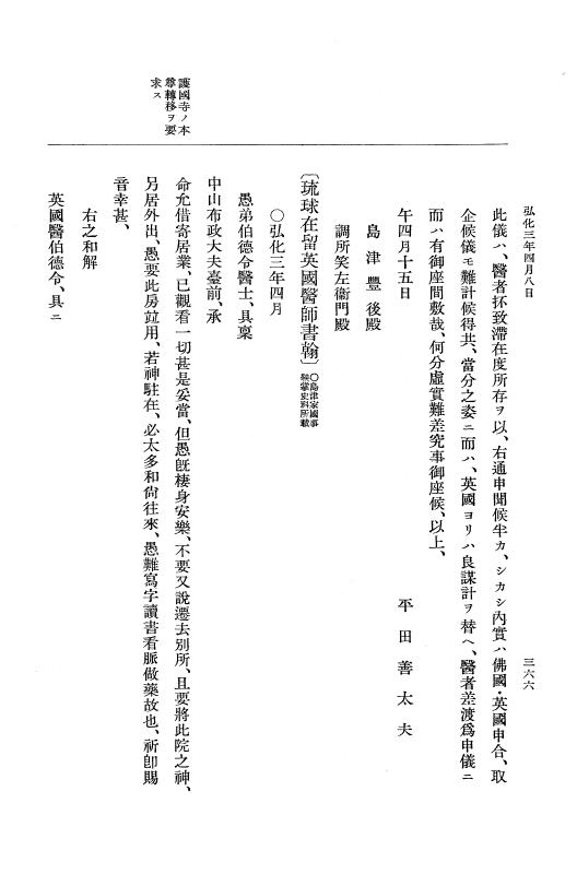 『大日本維新史料 編年之部』 1編 1 弘化3年2月～同年閏5月 p.366