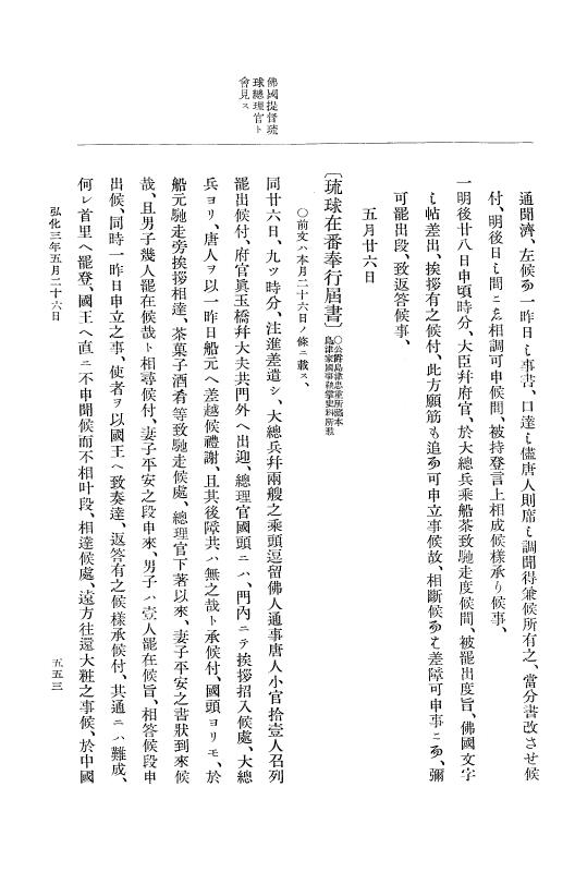 『大日本維新史料 編年之部』 1編 1 弘化3年2月～同年閏5月 p.553