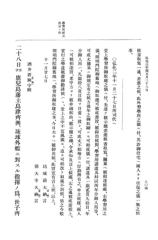 『大日本維新史料 編年之部』 1編 1 弘化3年2月～同年閏5月 p.804