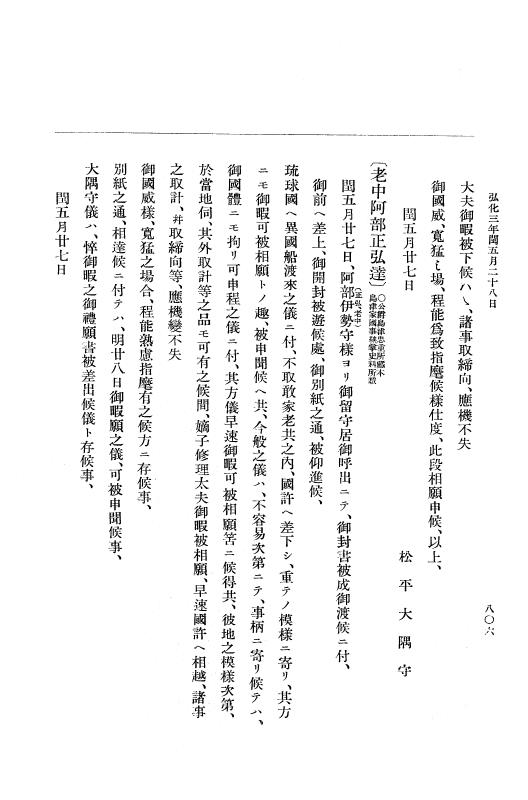 『大日本維新史料 編年之部』 1編 1 弘化3年2月～同年閏5月 p.806