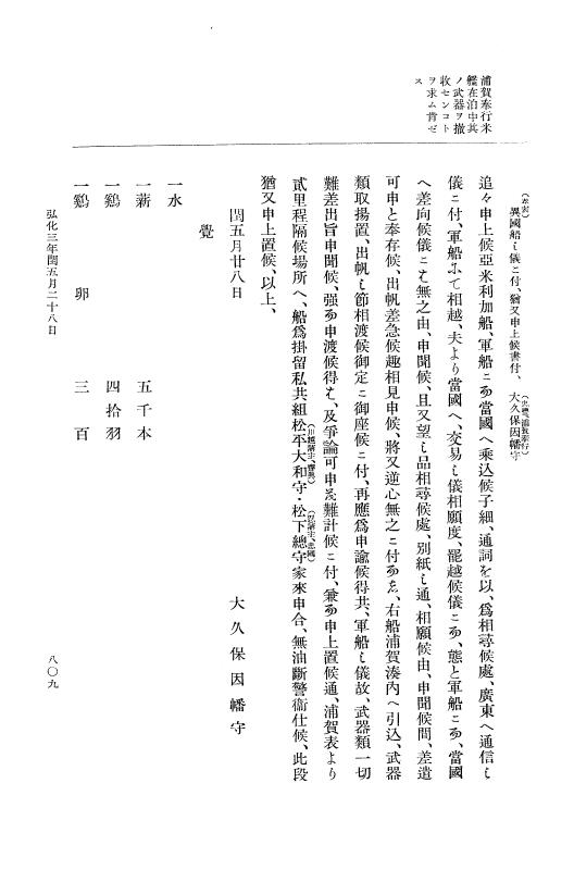 『大日本維新史料 編年之部』 1編 1 弘化3年2月～同年閏5月 p.809